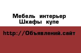 Мебель, интерьер Шкафы, купе